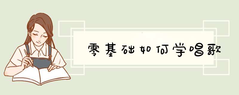 零基础如何学唱歌