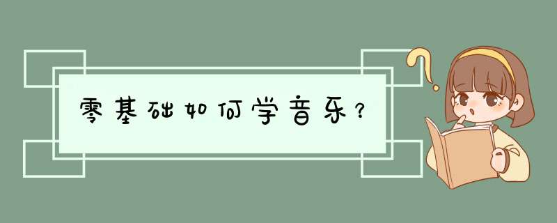 零基础如何学音乐？