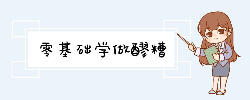零基础学做醪糟