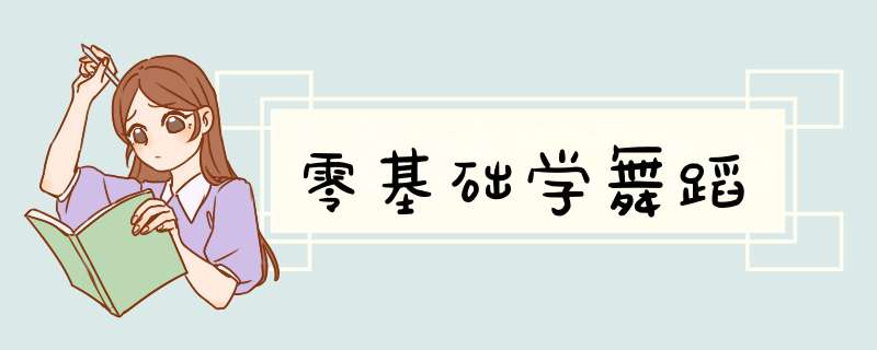零基础学舞蹈