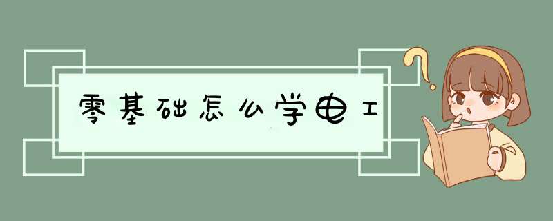 零基础怎么学电工