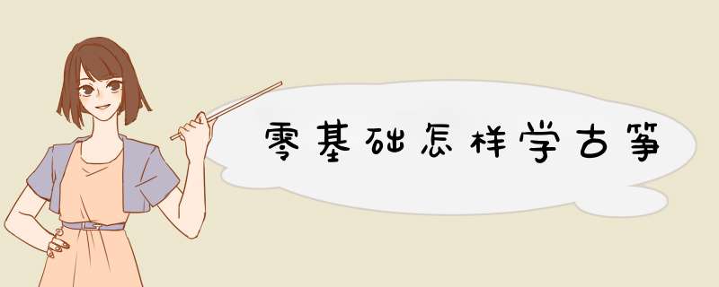 零基础怎样学古筝