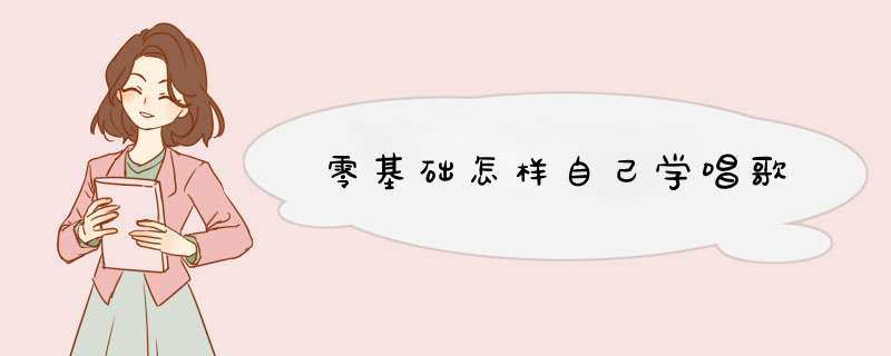 零基础怎样自己学唱歌