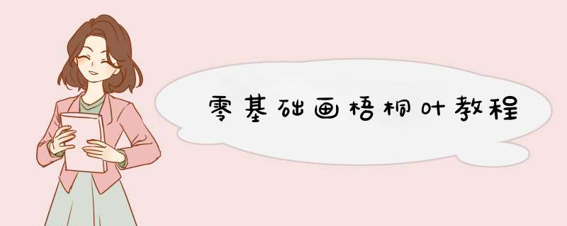 零基础画梧桐叶教程