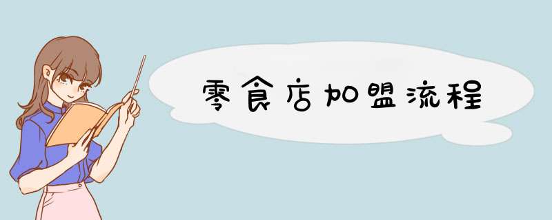 零食店加盟流程