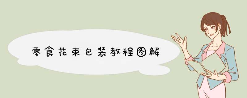 零食花束包装教程图解