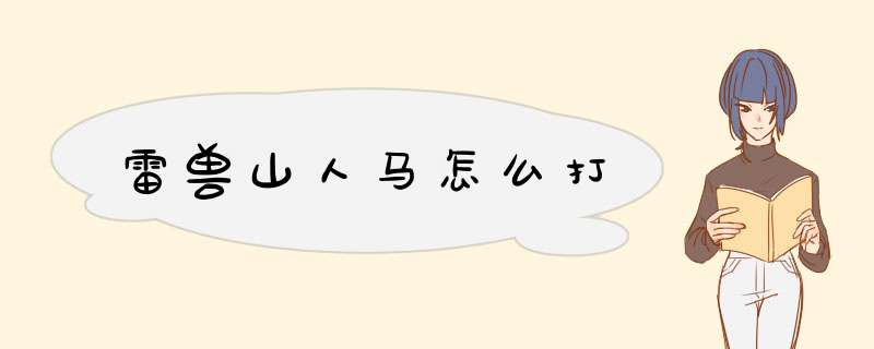 雷兽山人马怎么打