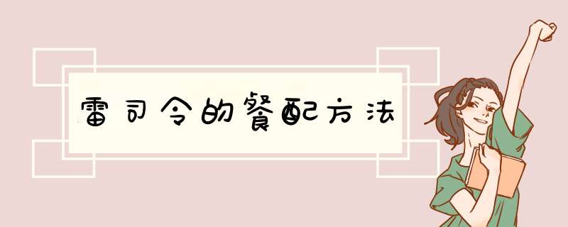 雷司令的餐配方法