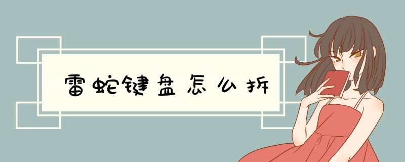 雷蛇键盘怎么拆
