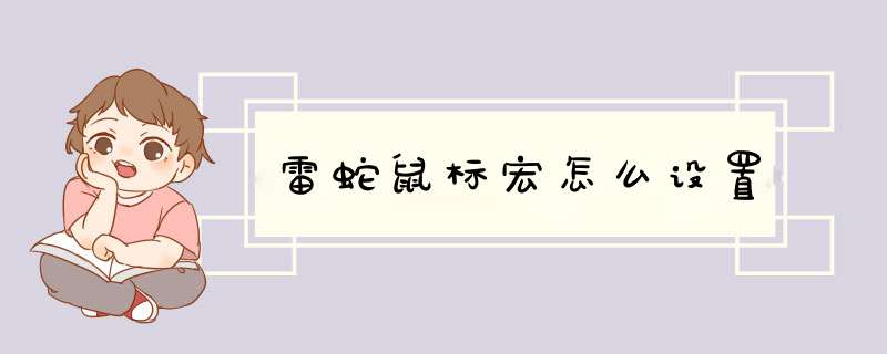 雷蛇鼠标宏怎么设置