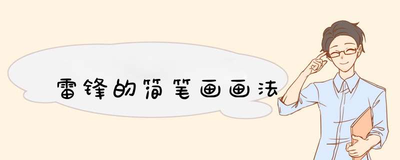 雷锋的简笔画画法