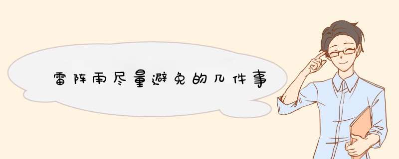 雷阵雨尽量避免的几件事