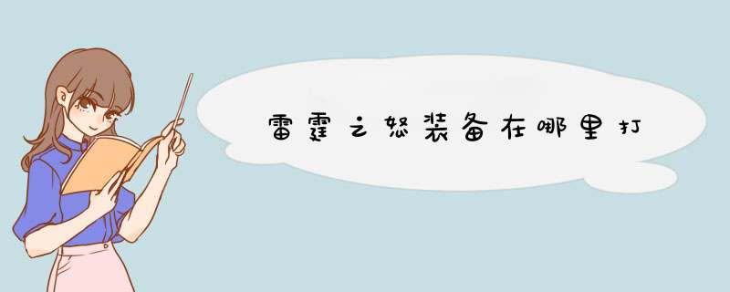 雷霆之怒装备在哪里打