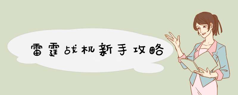 雷霆战机新手攻略