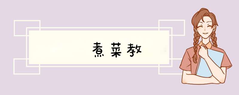 電飯鍋煮菜教學