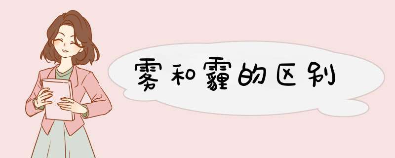 雾和霾的区别
