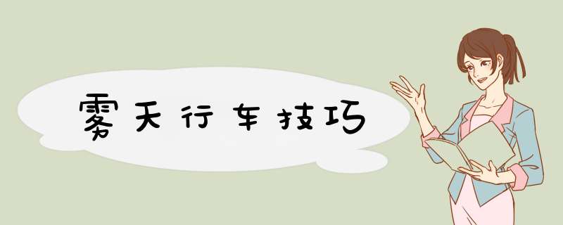 雾天行车技巧