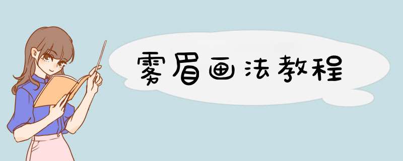雾眉画法教程