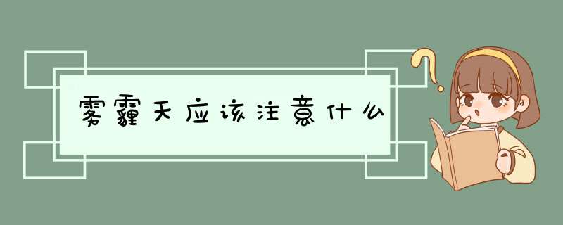雾霾天应该注意什么