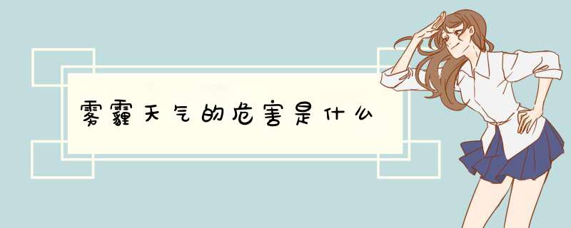 雾霾天气的危害是什么
