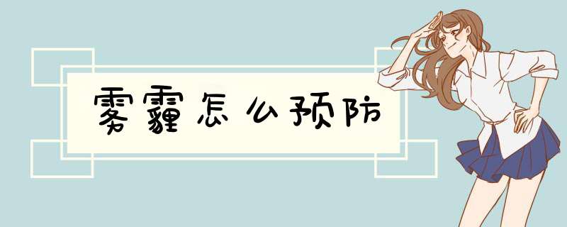 雾霾怎么预防