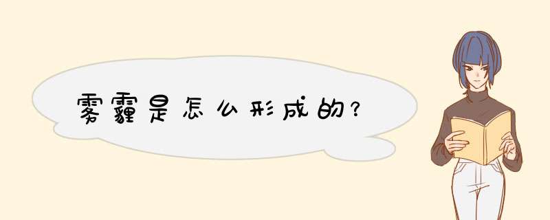 雾霾是怎么形成的？