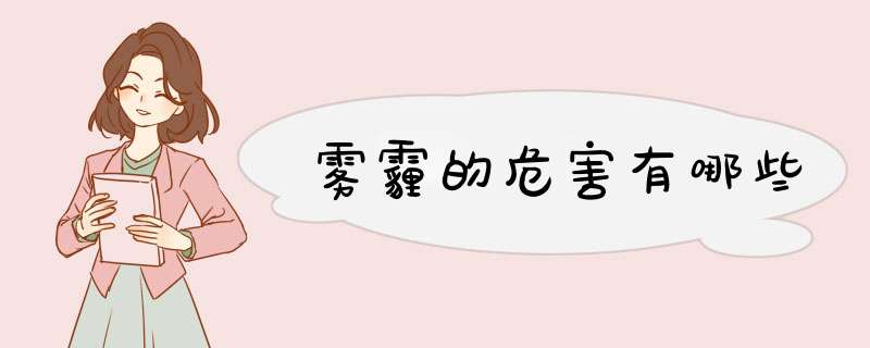 雾霾的危害有哪些