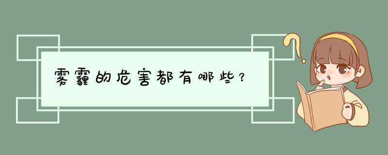 雾霾的危害都有哪些？