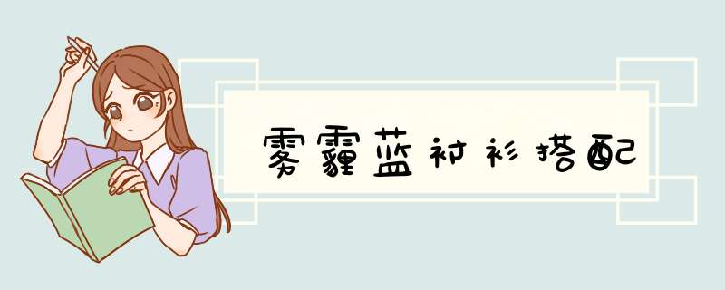 雾霾蓝衬衫搭配