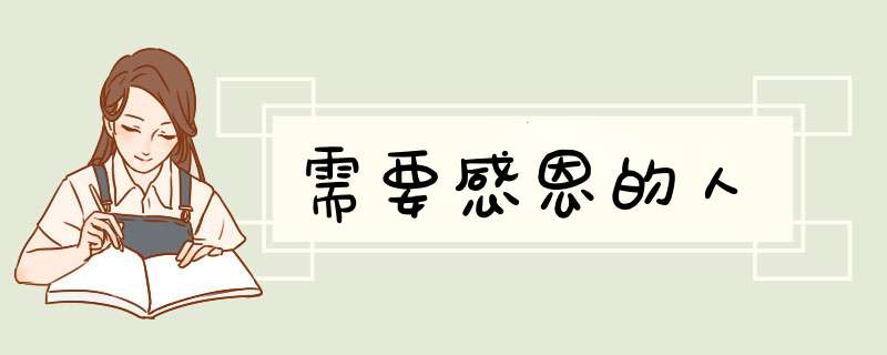 需要感恩的人
