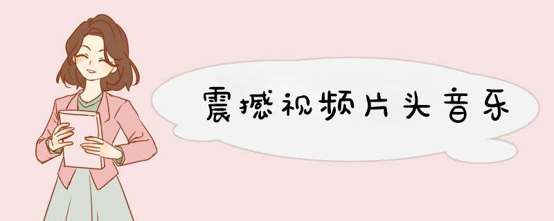 震撼视频片头音乐