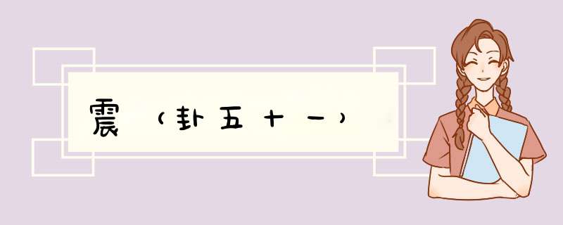 震（卦五十一）