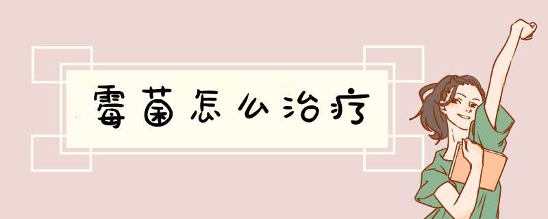 霉菌怎么治疗