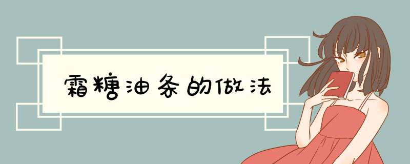 霜糖油条的做法