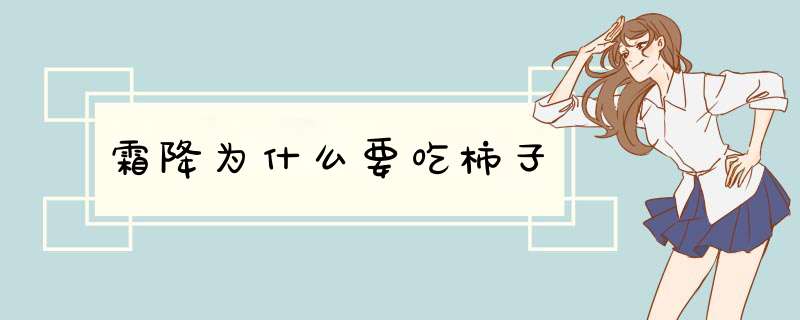 霜降为什么要吃柿子