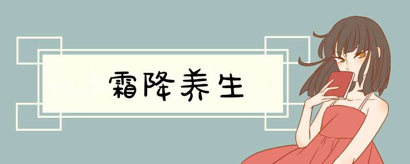 霜降养生