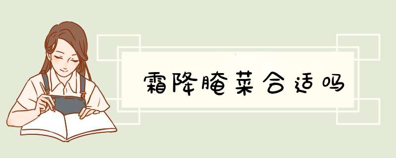 霜降腌菜合适吗