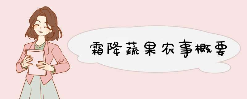 霜降蔬果农事概要