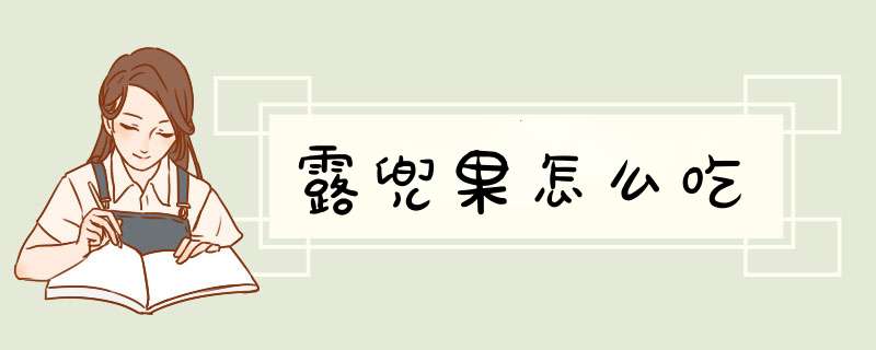 露兜果怎么吃