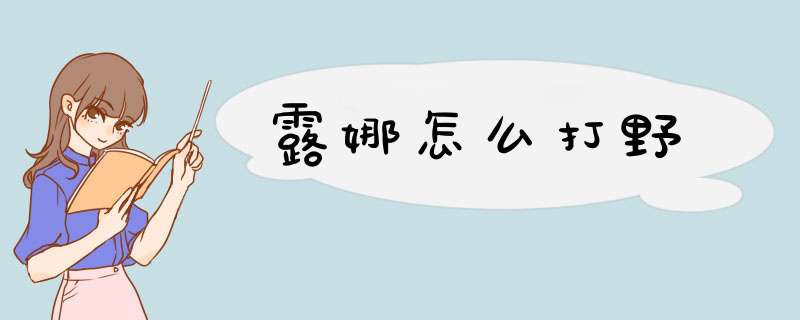 露娜怎么打野