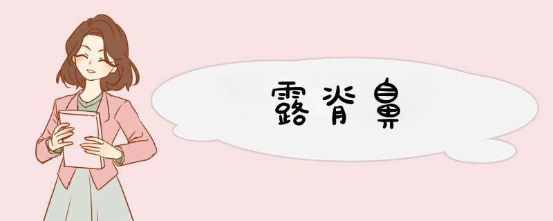 露脊鼻
