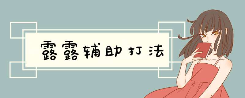 露露辅助打法