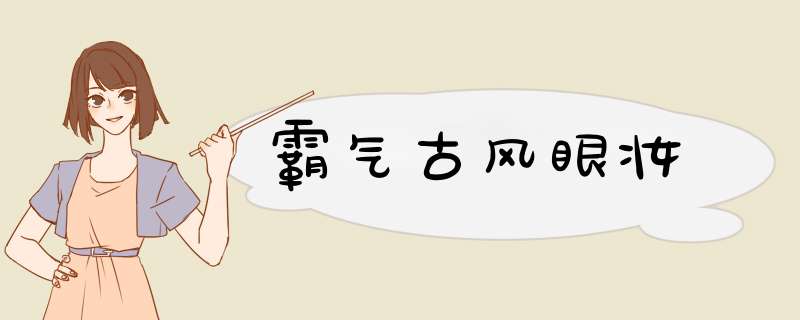 霸气古风眼妆