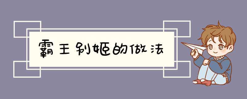 霸王别姬的做法
