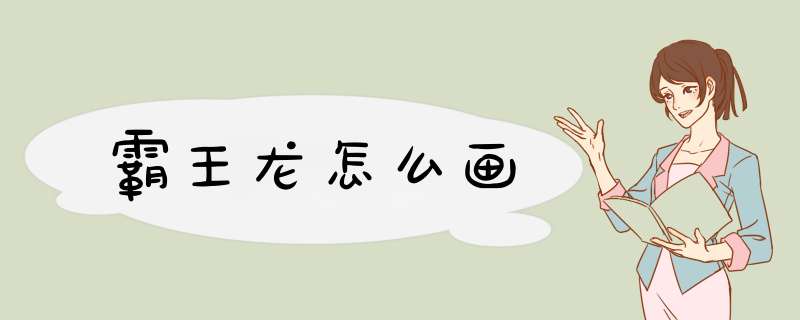 霸王龙怎么画