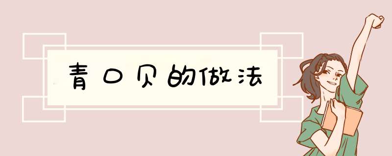 青口贝的做法