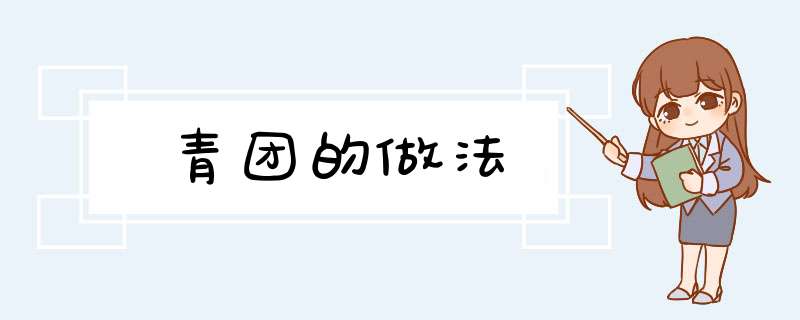 青团的做法