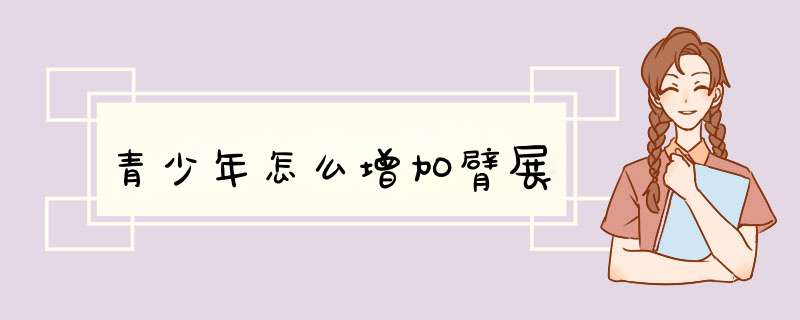 青少年怎么增加臂展