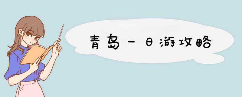 青岛一日游攻略