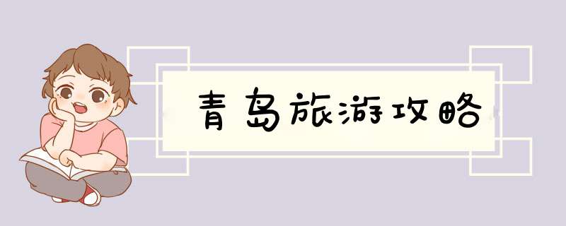 青岛旅游攻略
